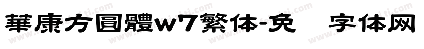 華康方圓體w7繁体字体转换