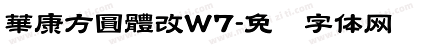 華康方圓體改W7字体转换