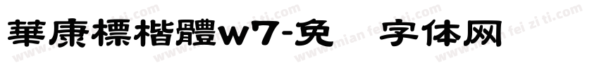 華康標楷體w7字体转换
