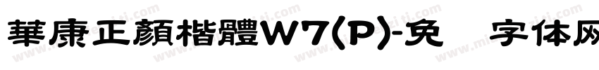 華康正顏楷體W7(P)字体转换