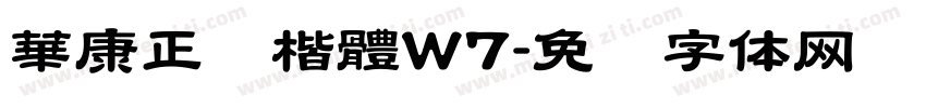 華康正顔楷體W7字体转换