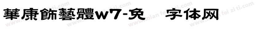 華康飾藝體w7字体转换