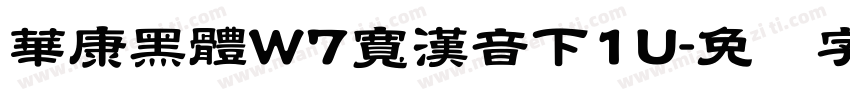 華康黑體W7寬漢音下1U字体转换