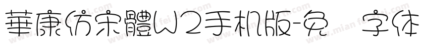 華康仿宋體W2手机版字体转换