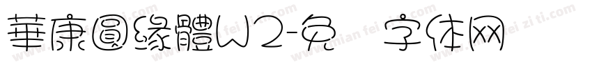華康圓緣體W2字体转换