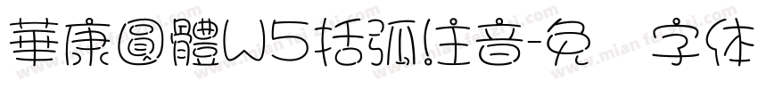 華康圓體W5括弧注音字体转换
