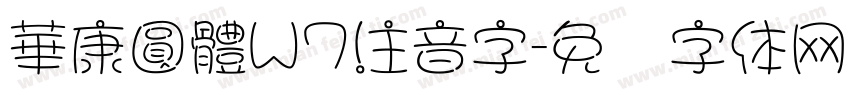 華康圓體W7注音字字体转换