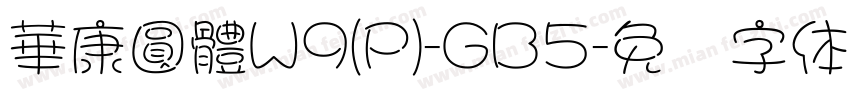 華康圓體W9(P)-GB5字体转换