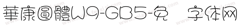 華康圓體W9-GB5字体转换