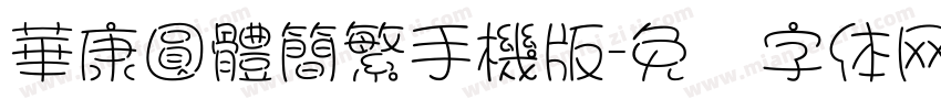 華康圓體簡繁手機版字体转换