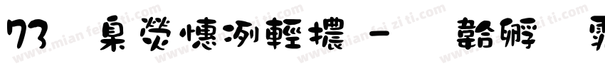 73華康墨滴體字体转换