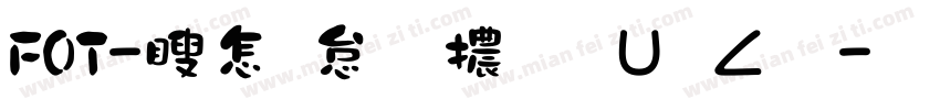 FOT-漫畫字體叡叡版字体转换