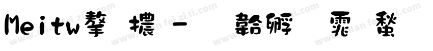 Meitw字體字体转换