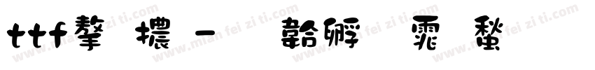 ttf字體字体转换