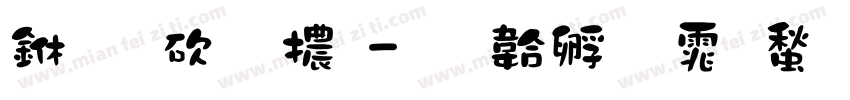 一般字體字体转换
