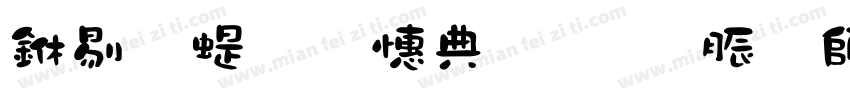 中秋節—墨字月雲體转换器字体转换