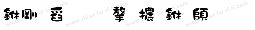 中華民國字體下载字体转换