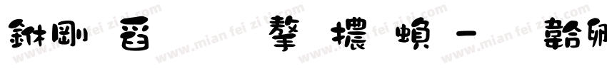 中華民國字體繁字体转换