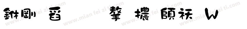 中華民國字體转换器字体转换