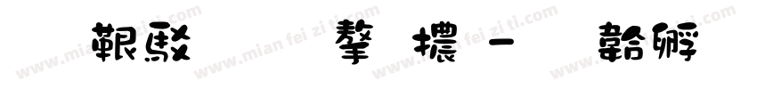 免費連筋字體字体转换