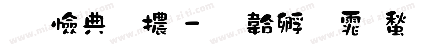 兒風字體字体转换