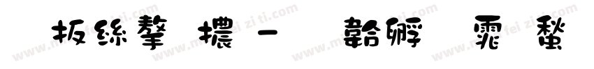 內海字體字体转换