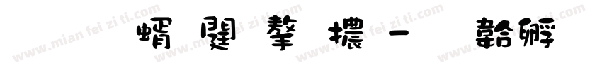 初戀筆記字體字体转换