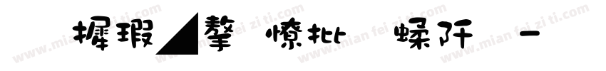 华康墨字大字符集字体转换