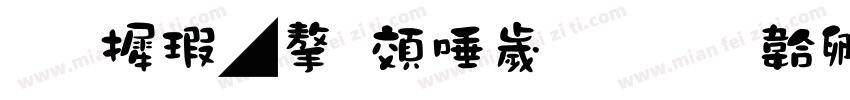 华康墨字跳跳猴字体转换