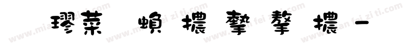 南極星繁體宋字體字体转换