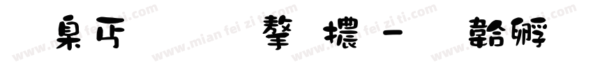 可夢刀劍字體字体转换