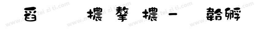 可愛圓體字體字体转换