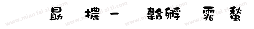 咖喱字體字体转换