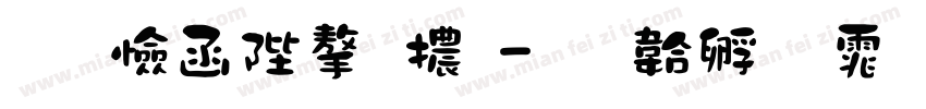唐風簡字體字体转换