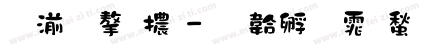 噴漆字體字体转换