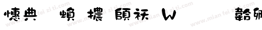 墨字繁體转换器字体转换