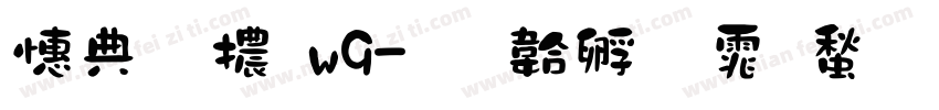 墨字體w9字体转换