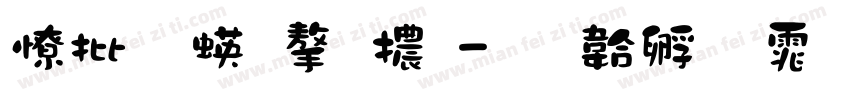 大富翁字體字体转换