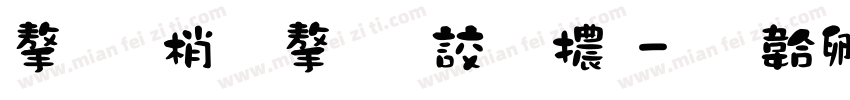 字由點字逸字體字体转换