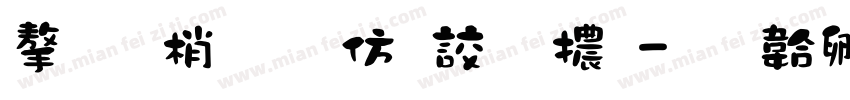 字由點知逸字體字体转换