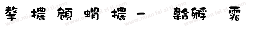 字體軟糖體字体转换