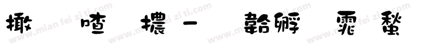 寒石字體字体转换