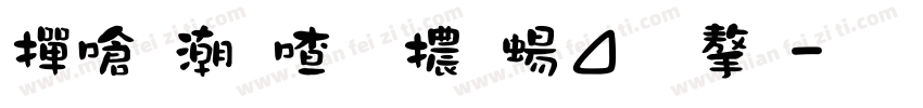 帶拼音字體簡體字字体转换
