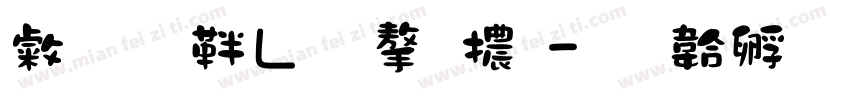 心動信號字體字体转换