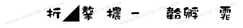按照風字體字体转换