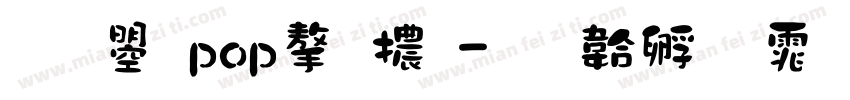 文鼎pop字體字体转换