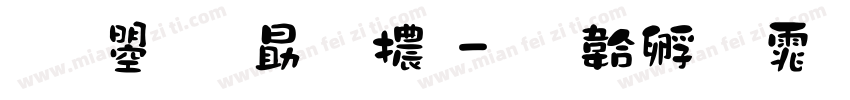 文鼎花字體字体转换