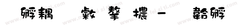 方形通心字體字体转换