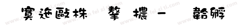 方正微軟字體字体转换