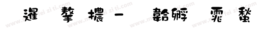 松果字體字体转换